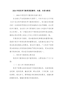 加强党的纪律建设专题党课2024年党纪学习教育深度解析内涵内容与路径讲稿