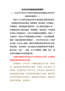 习近平总书记谈纪律建设的重要性2024年党纪学习教育专题课件讲稿