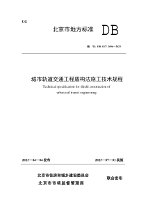 DB11T 2096-2023 城市轨道交通工程盾构法施工技术规程