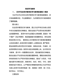 学纪知纪明纪守纪党纪学习教育专题辅导微党课讲稿