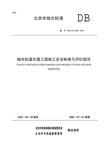 DB11T 2098-2023 城市轨道交通工程施工安全检查与评价规范