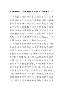 学习新修订的中国共产党纪律处分条例心得体会四