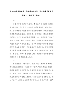 在XX市委党的建设工作领导小组会议研究部署党纪学习教育上的讲话提纲