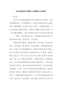 在全县党纪学习教育工作部署会上的讲话