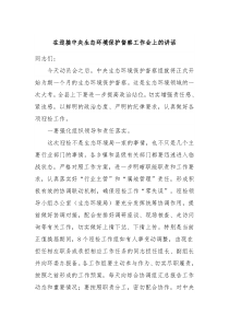 在迎接中央生态环境保护督察工作会上的讲话