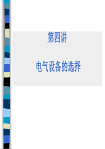 电力系统设计第四讲——电气设备的选择(导线、电缆)