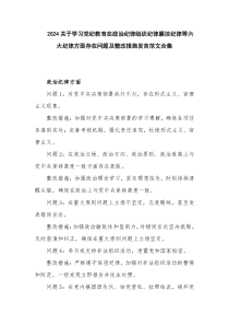 2024关于学习党纪教育在政治纪律组织纪律廉洁纪律等六大纪律方面存在问题及整改措施发言范文合集