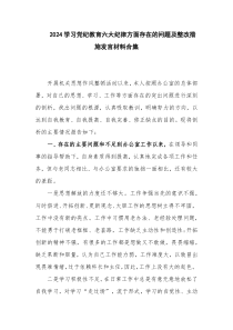 2024学习党纪教育六大纪律方面存在的问题及整改措施发言材料合集