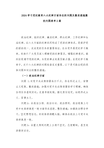 2024学习党纪教育六大纪律方面存在的问题及整改措施整改问题清单2篇