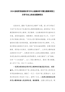 2024县政府党组理论学习中心组集体学习暨主题教育第三次学习会上的发言提纲范文