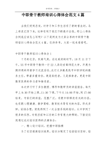 中职骨干教师培训心得体会范文4篇