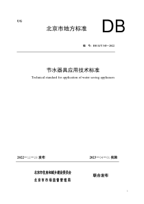 DB11T 343-2022 节水器具应用技术标准