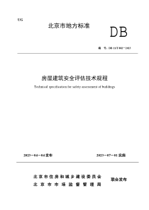 DB11T 882-2023 房屋建筑安全评估技术规程