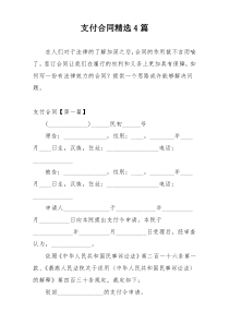 支付合同精选4篇