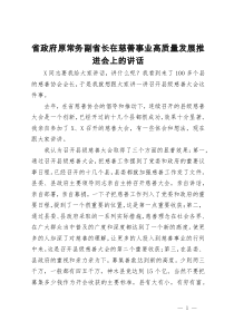 省政府原常务副省长在慈善事业高质量发展推进会上的讲话