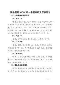 区经信局XXXX年一季度总结及下步计划