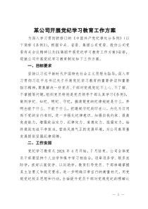 某公司开展党纪学习教育工作方案