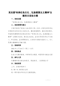 党支部“传承红色文化，弘扬爱国主义精神”主题党日活动方案