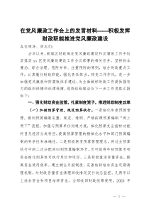 在党风廉政工作会上的发言材料：积极发挥财政职能推进党风廉政建设