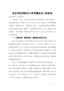 在全市防汛防灾工作专题会议上的讲话