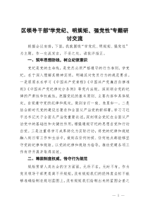 区领导干部“学党纪、明规矩、强党性”专题研讨交流