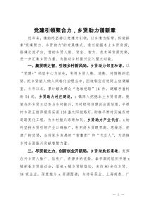 经验做法：党建引领聚合力，乡贤助力谱新章