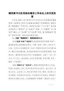 镇党委书记在党组织建设工作会议上的交流发言