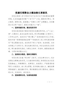 交流发言：党建引领聚合力 德治教化育新风