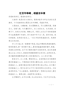 演讲稿：忆百年峥嵘  颂盛世华章