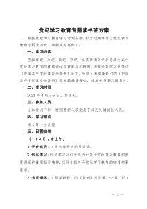 党纪学习教育专题读书班方案