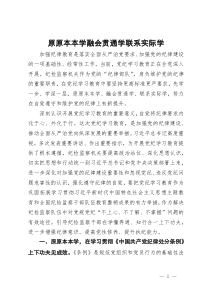 党纪学习教育研讨发言：原原本本学  融会贯通学  联系实际学