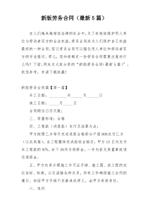 新版劳务合同（最新5篇）