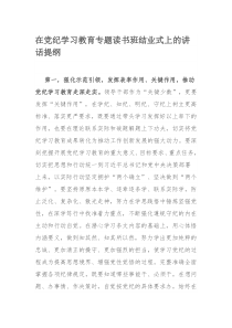 在党纪学习教育专题读书班结业式上的讲话提纲