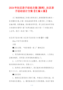 2024年社区亲子活动方案(案例)_社区亲子活动设计方案【汇编4篇】