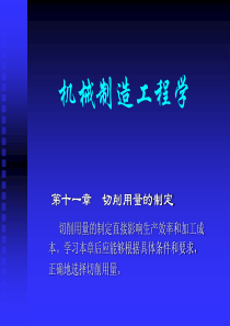 机械制造工程学金属切削原理与刀具习题11