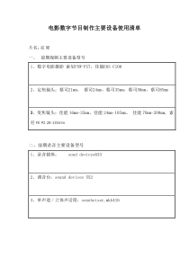 《电影数字节目制作主要设备使用清单》