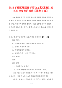 2024年社区开展春节活动方案(案例)_社区庆祝春节的活动【推荐8篇】