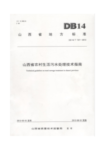 山西省农村生活污水处理技术指南(DB-14T-727-2013)