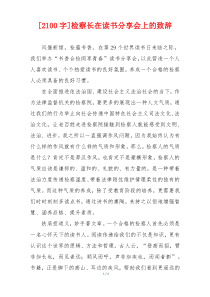 [2100字]检察长在读书分享会上的致辞