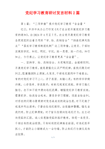 党纪学习教育研讨发言材料2篇