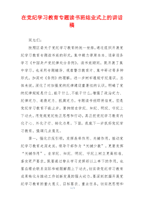 在党纪学习教育专题读书班结业式上的讲话稿