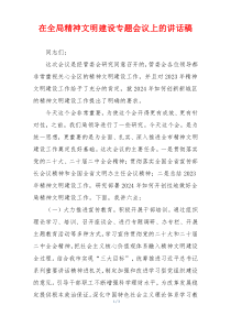 在全局精神文明建设专题会议上的讲话稿