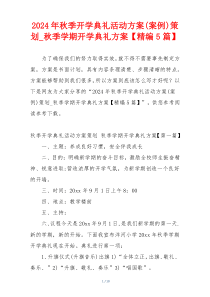 2024年秋季开学典礼活动方案(案例)策划_秋季学期开学典礼方案【精编5篇】