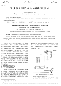 浅谈氯化氢吸收与盐酸脱吸技术