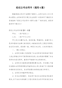 经纪公司合同书（通用4篇）