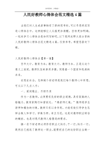 人民好教师心得体会范文精选4篇