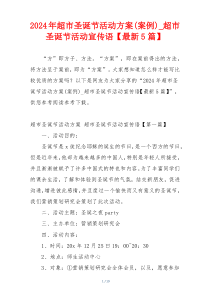 2024年超市圣诞节活动方案(案例)_超市圣诞节活动宣传语【最新5篇】