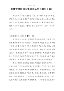 仓储管理培训心得体会范文（通用5篇）