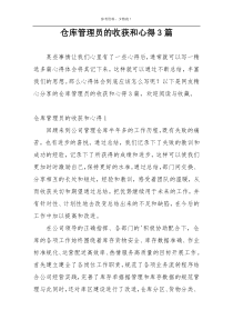 仓库管理员的收获和心得3篇