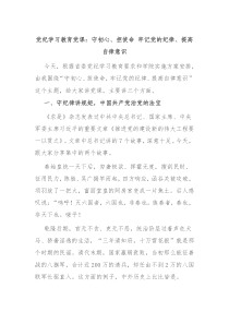 党纪学习教育党课守初心担使命牢记党的纪律提高自律意识